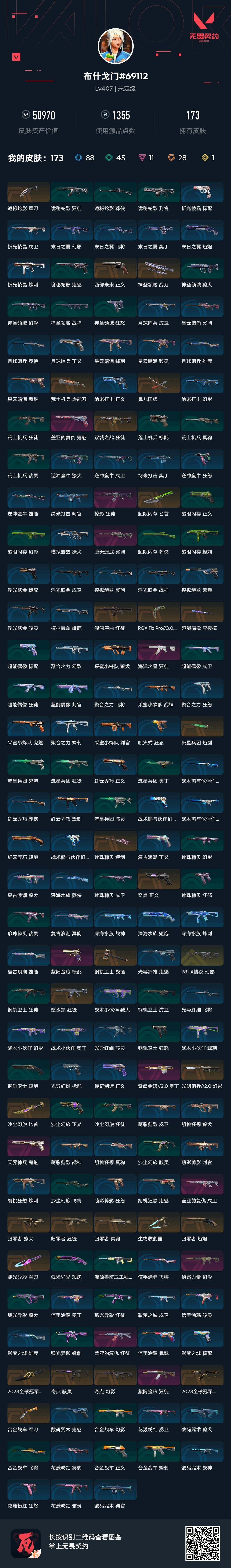WWQJM439837无畏契约账号详情图8 WWQJM439837无畏契约账号详情图8