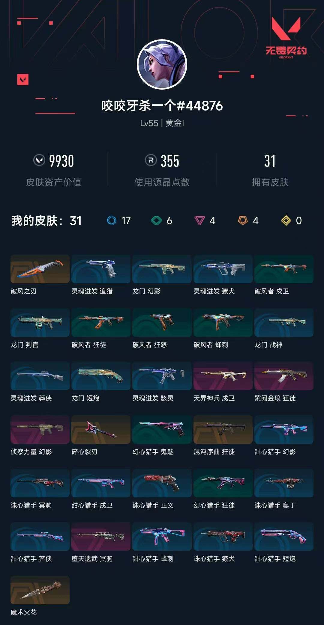 WWQXL441302无畏契约账号详情图4