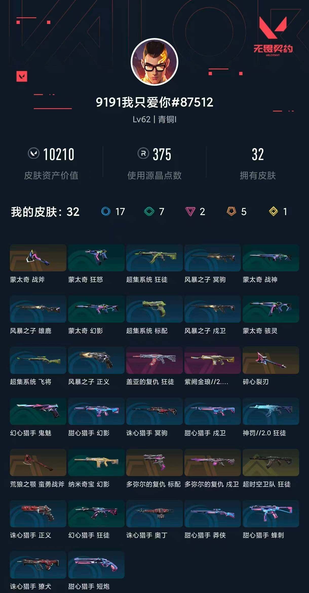 WWQXL441505无畏契约账号详情图4