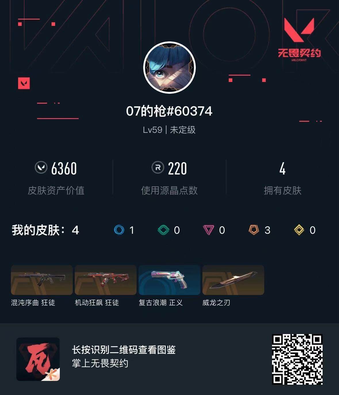 WWQQM442674无畏契约账号详情图7