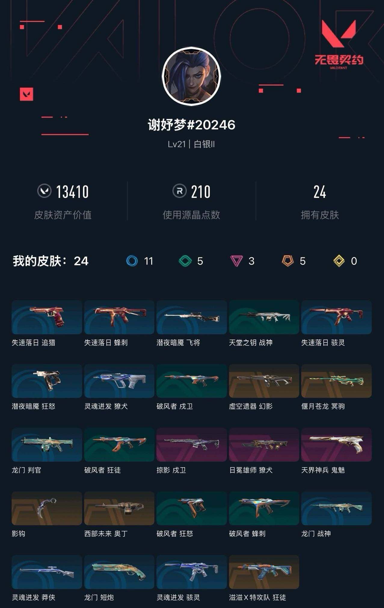 WWQXL442451无畏契约账号详情图4 WWQXL442451无畏契约账号详情图4