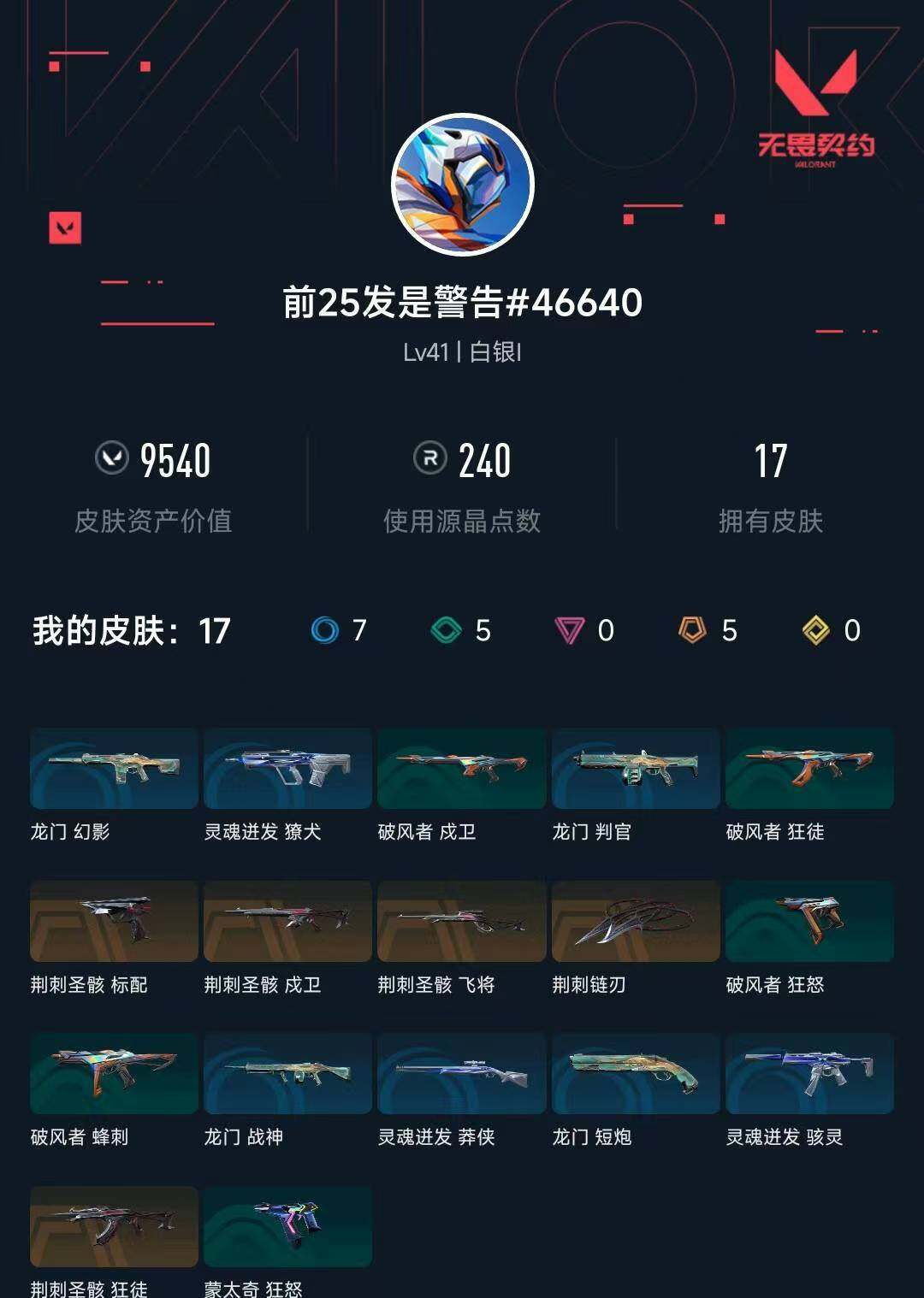 WWQXL442452无畏契约账号详情图4 WWQXL442452无畏契约账号详情图4