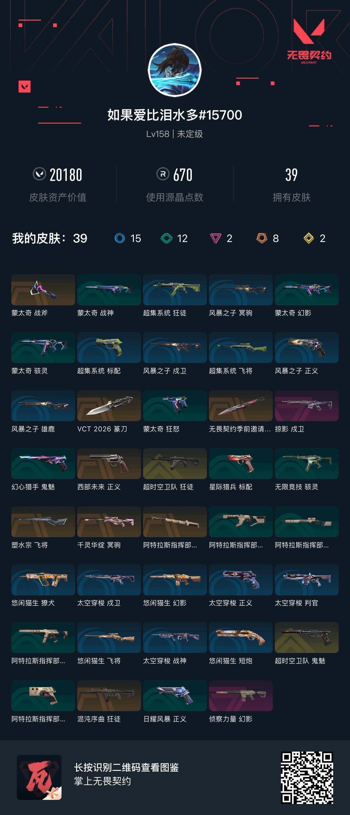 WWQQM442461无畏契约账号详情图3