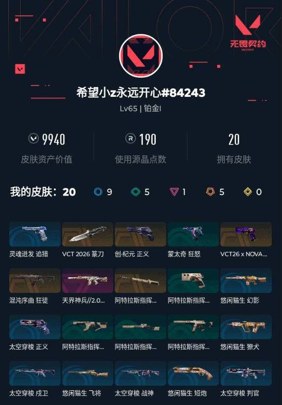 WWQXL442562无畏契约账号详情图4 WWQXL442562无畏契约账号详情图4