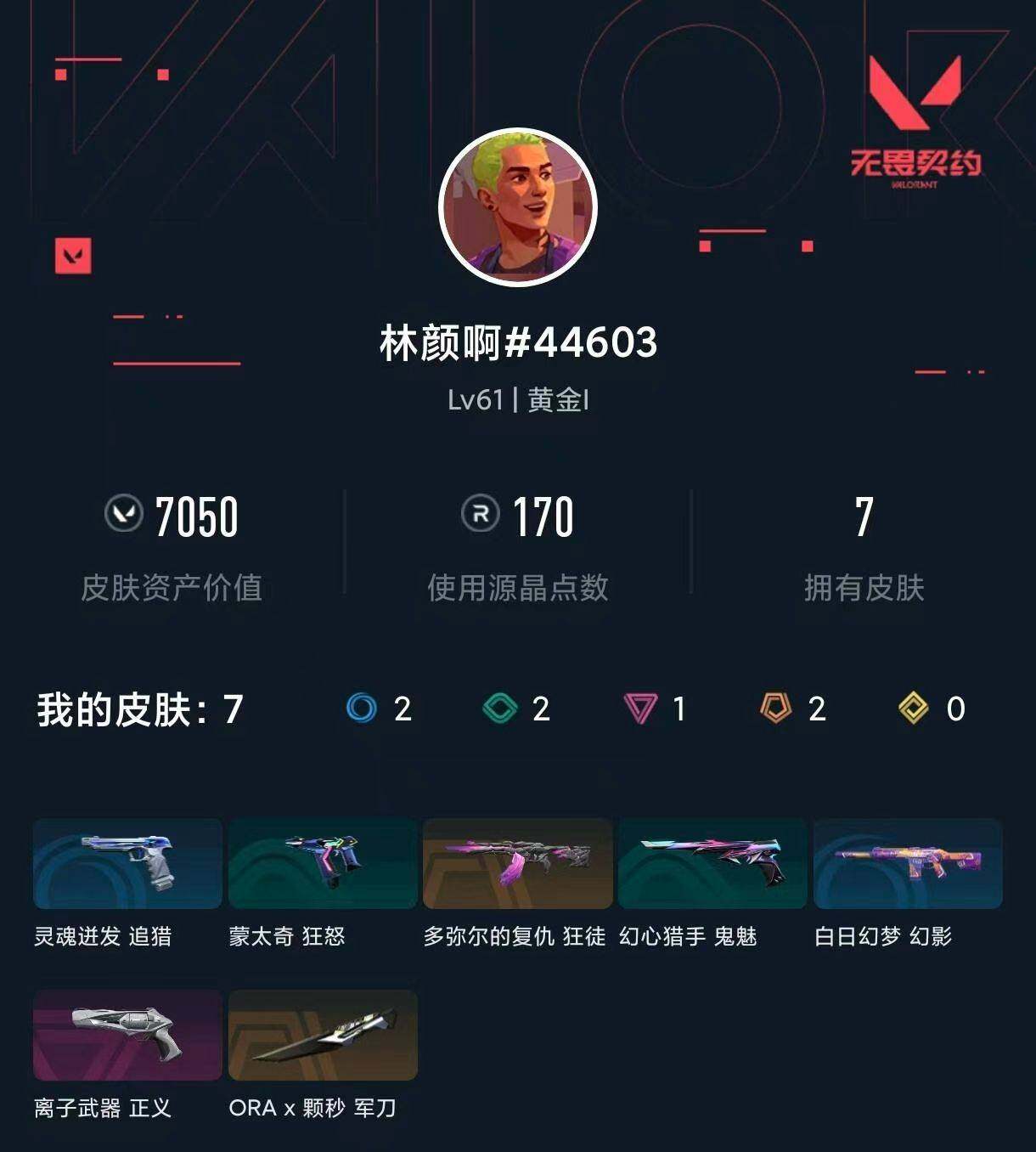 WWQXL442573无畏契约账号详情图3 WWQXL442573无畏契约账号详情图3