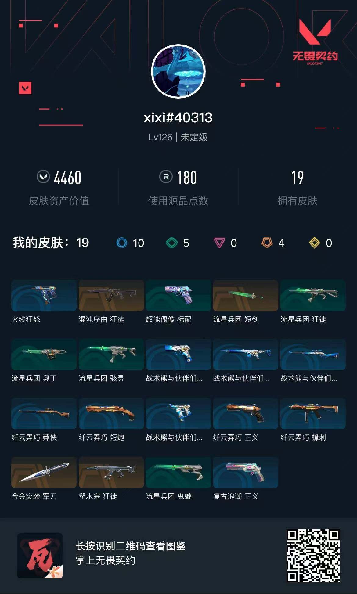 WWQQM443027无畏契约账号详情图3