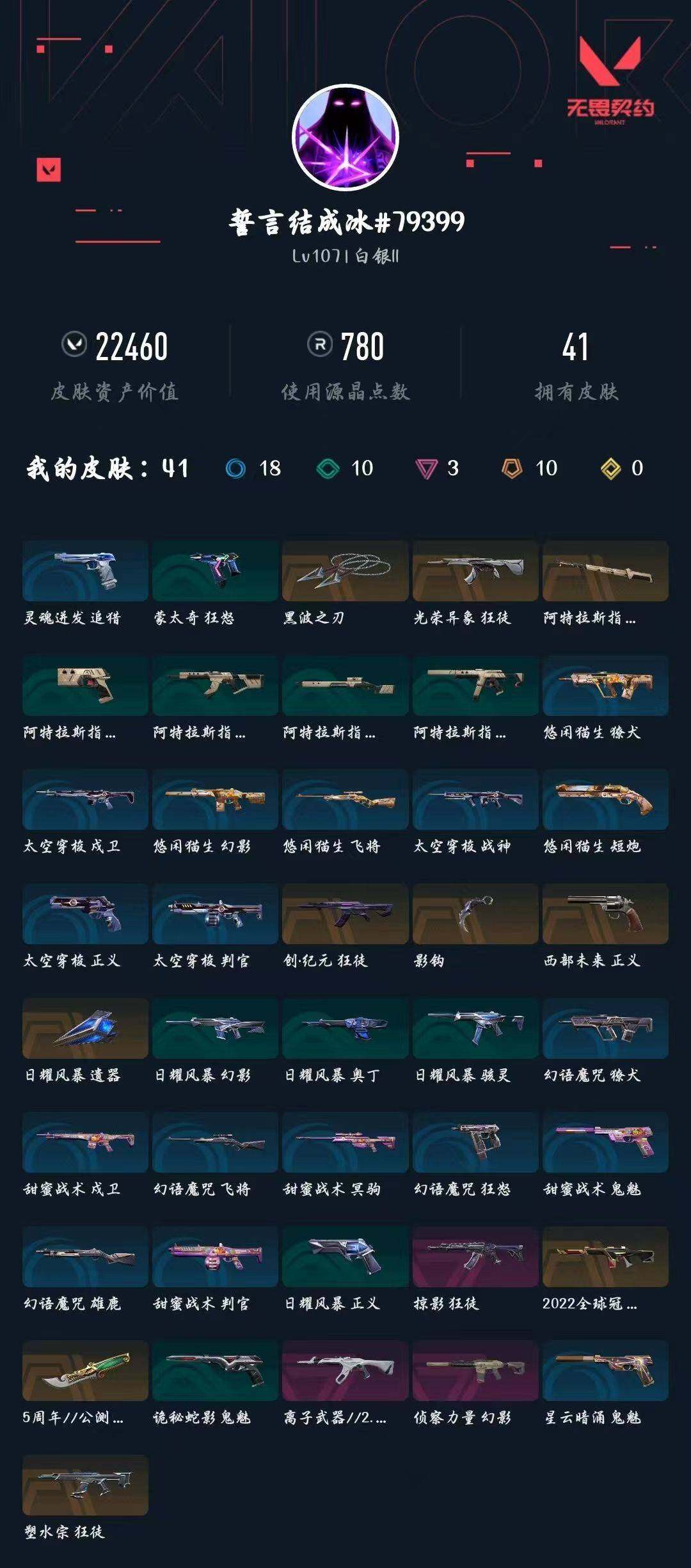 WWQXL442821无畏契约账号详情图4