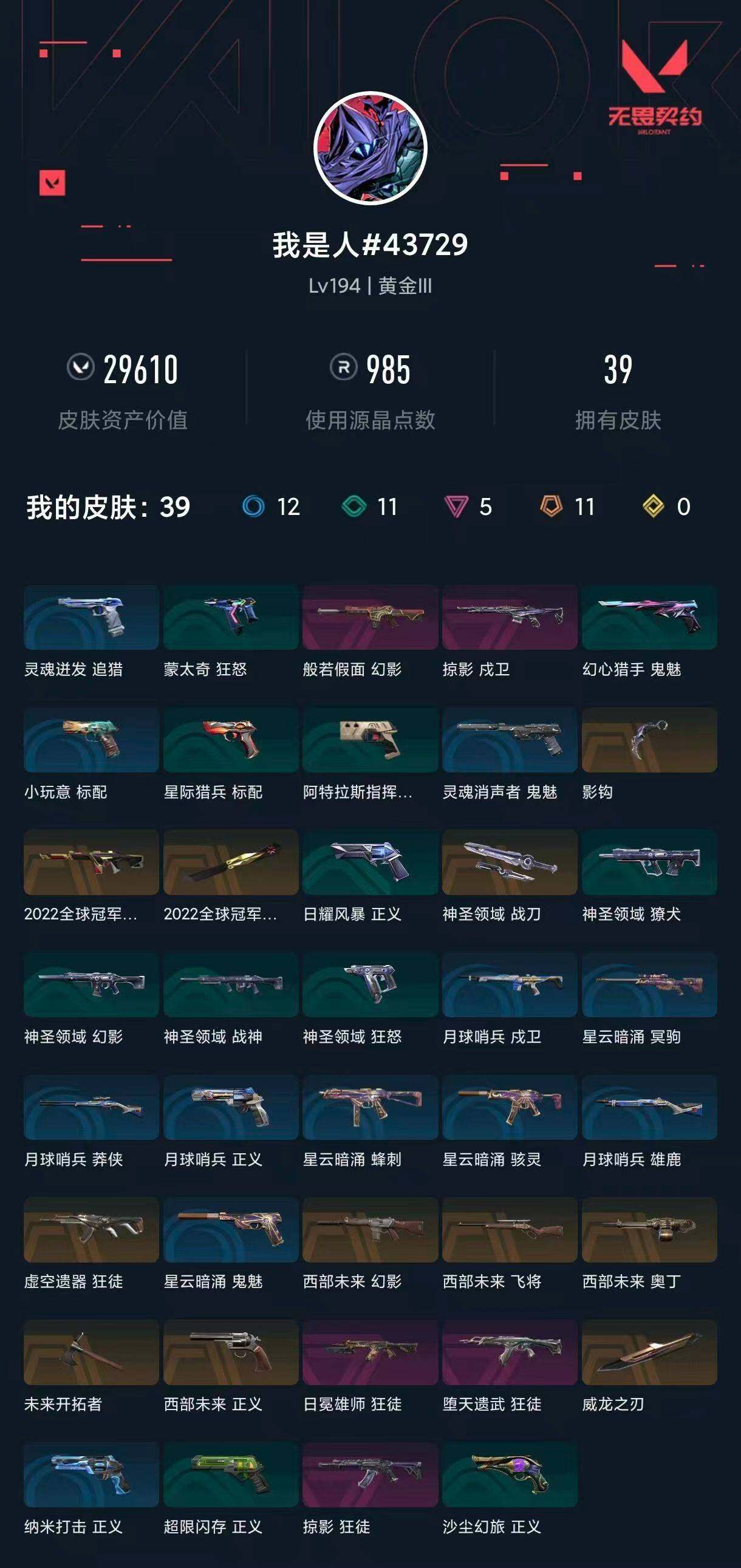 WWQXL442823无畏契约账号详情图5