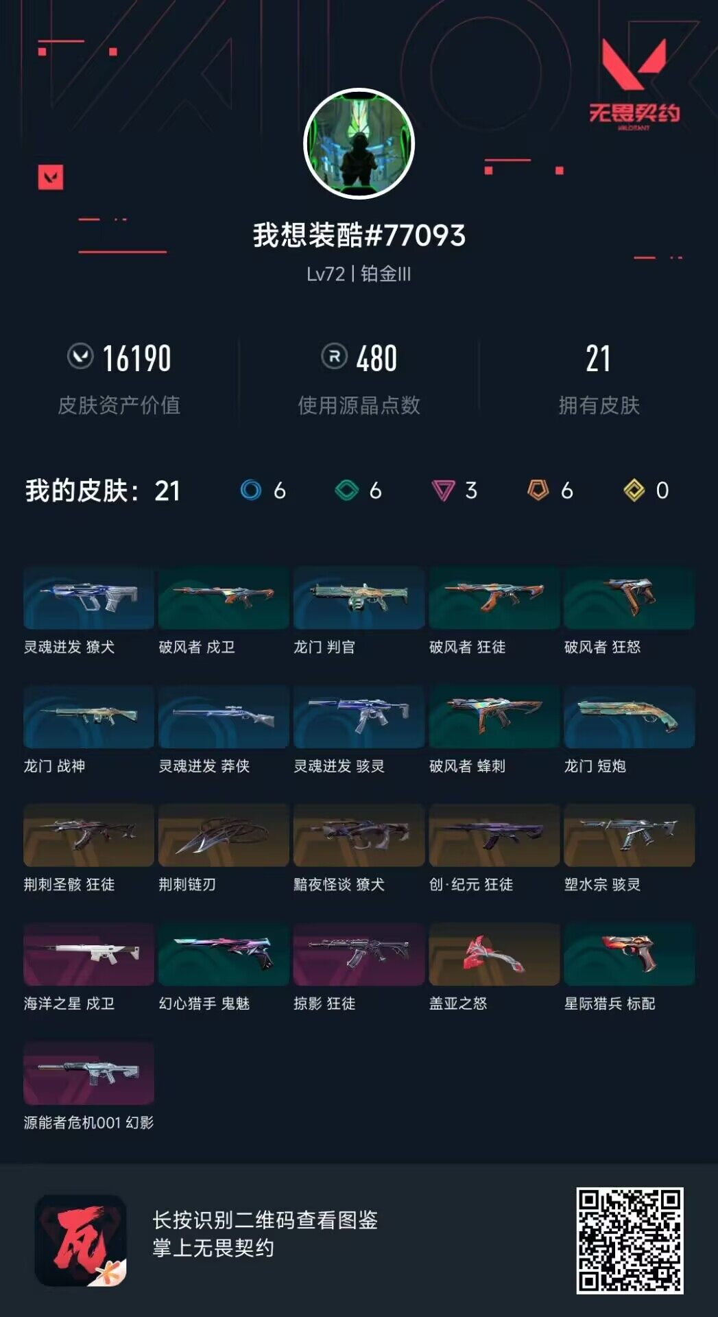 WWQEY442899无畏契约账号详情图4 WWQEY442899无畏契约账号详情图4