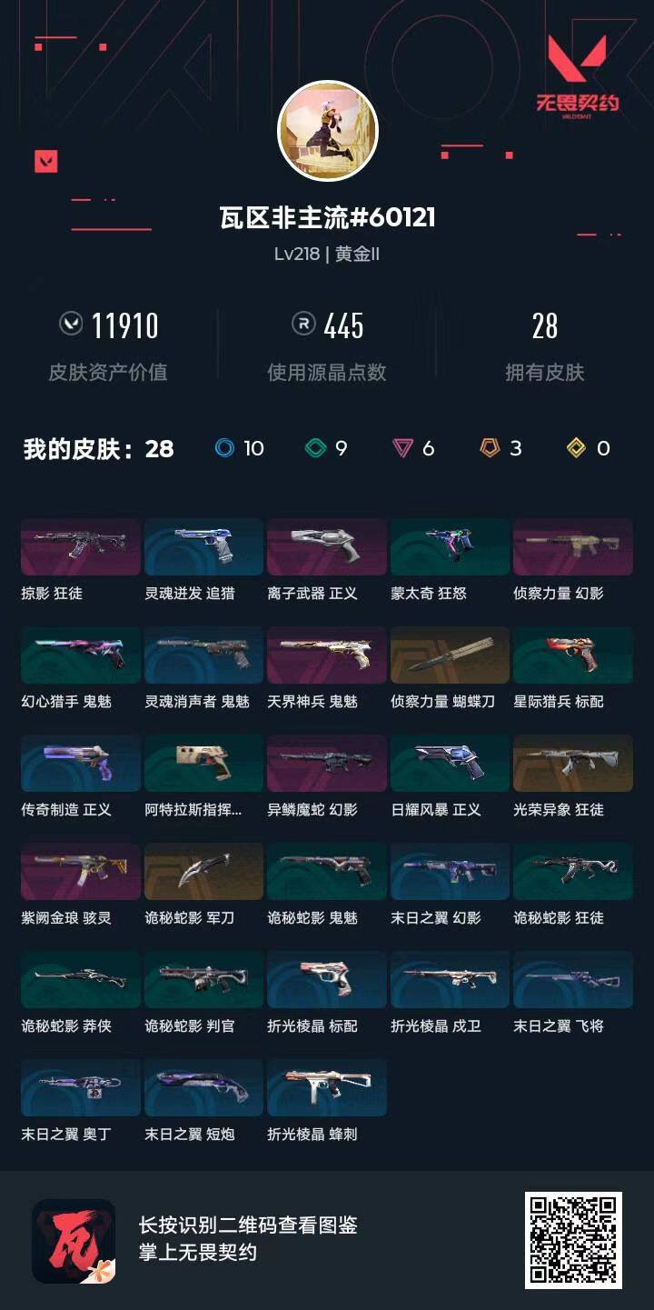 WWQQM445254无畏契约账号详情图5
