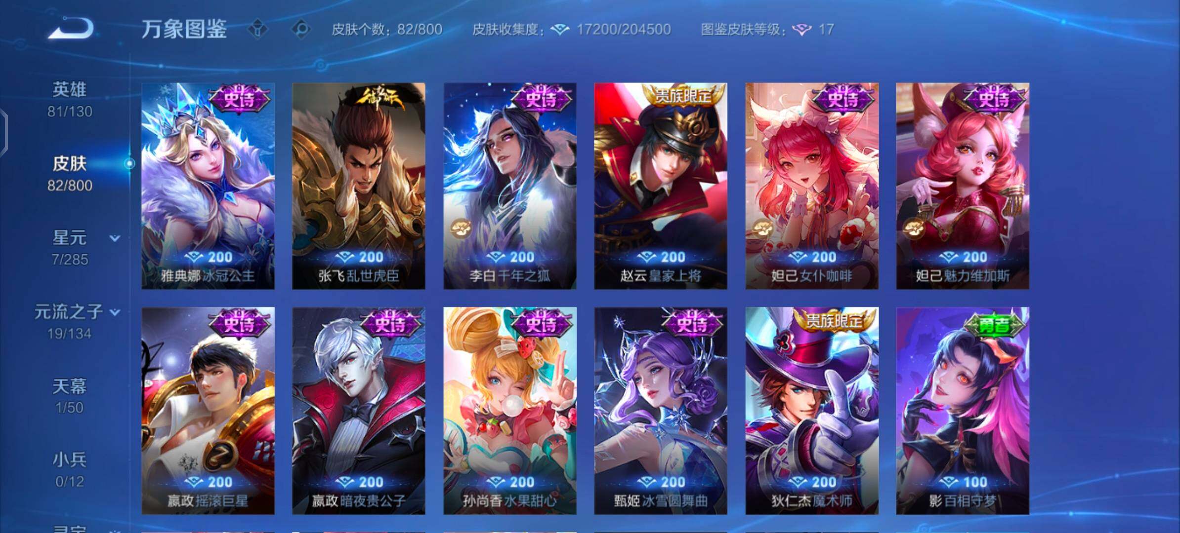 【可二次·精品小号·天鹅之梦·器灵螭龙剑·雪境奇遇·离恨烟·灵珠敖丙·逐花归海】YXw35982-安卓Q-81英雄-82皮肤-4王者印记-70铭文-贵族积分3w【贵族7】【1典藏·3无双·7传说·1