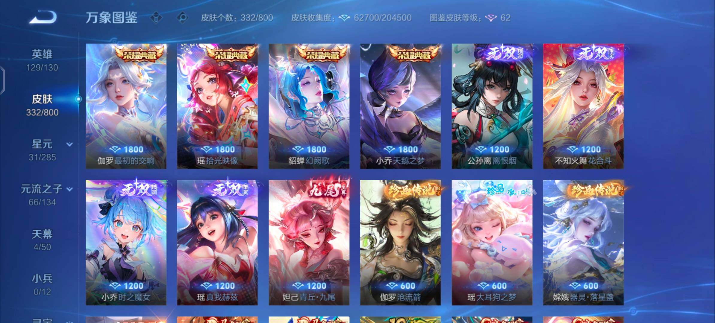 【清一色精品女号推荐·5无双·30传说·332皮肤·全皮瑶·紫瑶·全皮小乔·青丘九尾·小乔公孙离瑶火舞无双皮·小乔貂蝉瑶伽罗典藏皮·瑶嫦娥伽罗珍品·怪盗基德·金色貂蝉·挚爱童话天幕·怪盗基德天幕·一