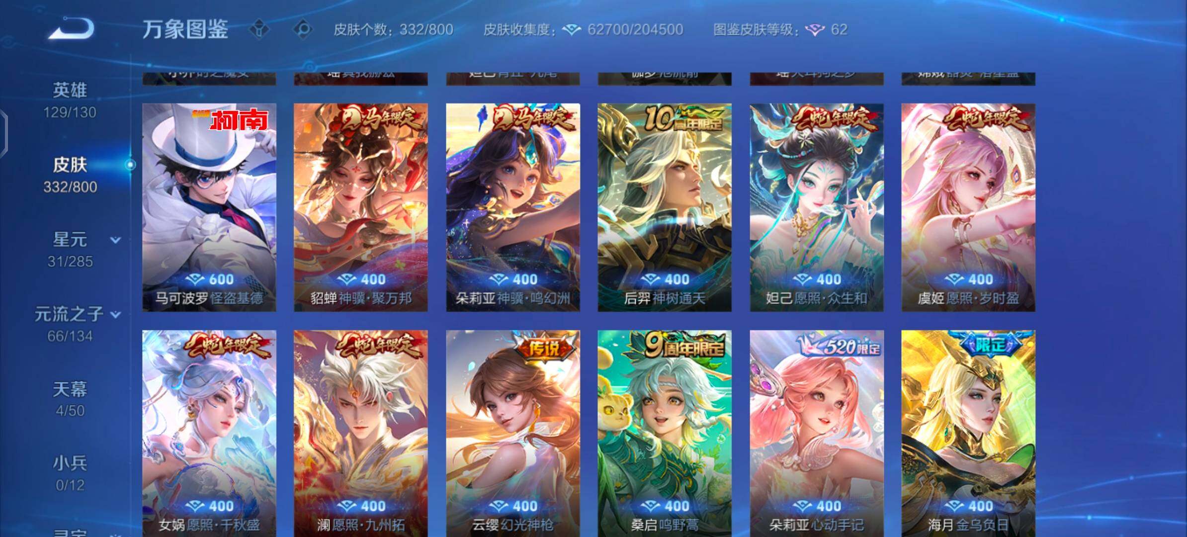 【清一色精品女号推荐·5无双·30传说·332皮肤·全皮瑶·紫瑶·全皮小乔·青丘九尾·小乔公孙离瑶火舞无双皮·小乔貂蝉瑶伽罗典藏皮·瑶嫦娥伽罗珍品·怪盗基德·金色貂蝉·挚爱童话天幕·怪盗基德天幕·一