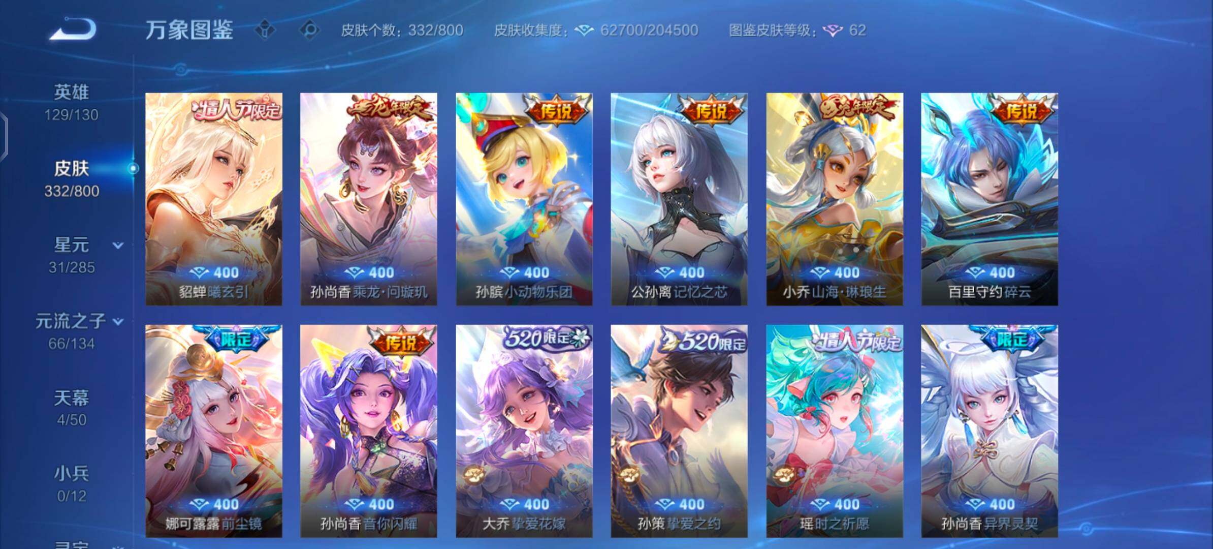 【清一色精品女号推荐·5无双·30传说·332皮肤·全皮瑶·紫瑶·全皮小乔·青丘九尾·小乔公孙离瑶火舞无双皮·小乔貂蝉瑶伽罗典藏皮·瑶嫦娥伽罗珍品·怪盗基德·金色貂蝉·挚爱童话天幕·怪盗基德天幕·一