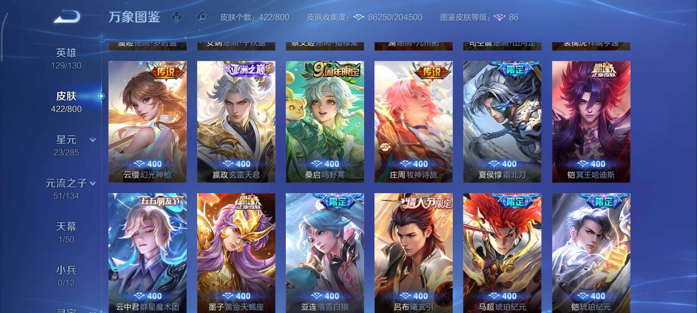 【精品V10推荐·67传说·5典藏·5无双·4珍品·云鹰彻晓·玉鸾吟·牧野星辉·全皮曜·蛇年全限定·猪年全限定·雪境奇遇天幕·无二次】YXw34059-安卓WX-129英雄-422皮肤-10王者印记