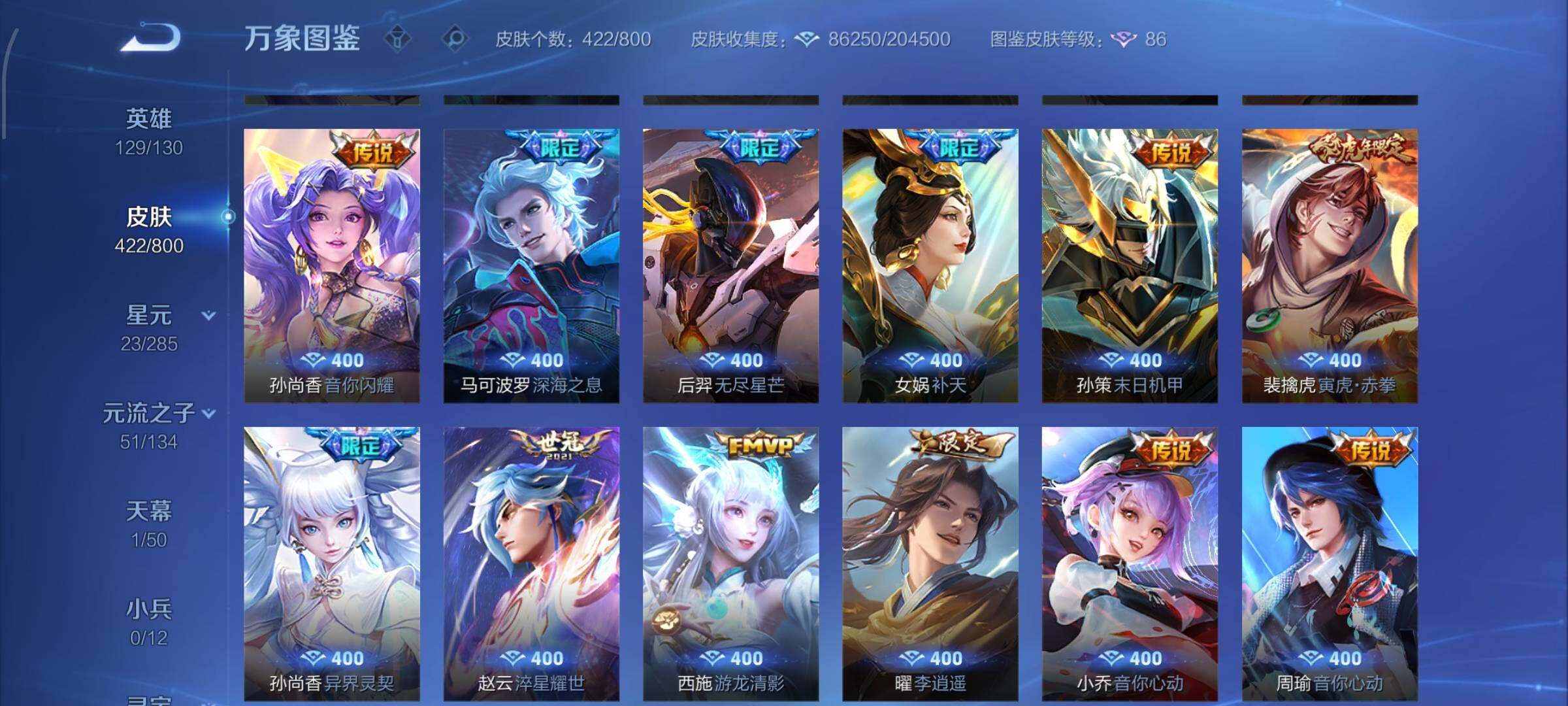 【精品V10推荐·67传说·5典藏·5无双·4珍品·云鹰彻晓·玉鸾吟·牧野星辉·全皮曜·蛇年全限定·猪年全限定·雪境奇遇天幕·无二次】YXw34059-安卓WX-129英雄-422皮肤-10王者印记