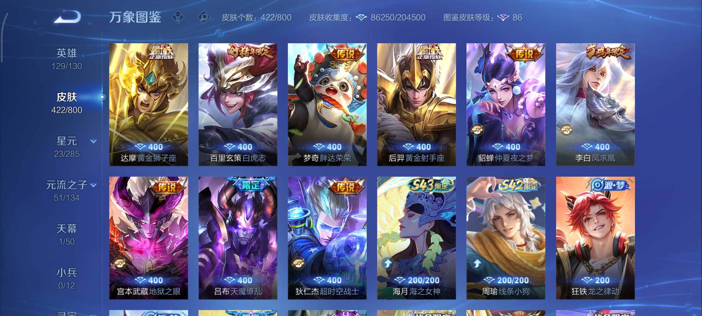 【精品V10推荐·67传说·5典藏·5无双·4珍品·云鹰彻晓·玉鸾吟·牧野星辉·全皮曜·蛇年全限定·猪年全限定·雪境奇遇天幕·无二次】YXw34059-安卓WX-129英雄-422皮肤-10王者印记