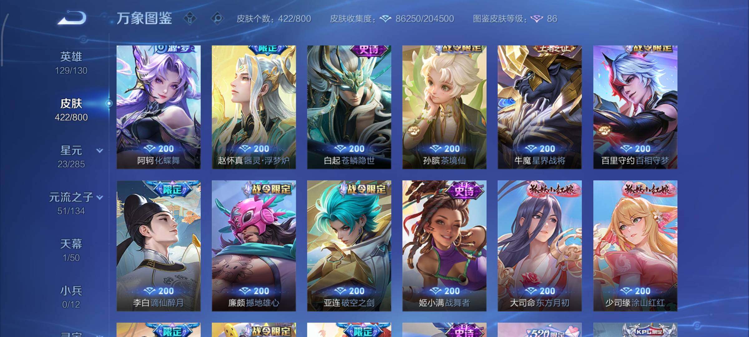 【精品V10推荐·67传说·5典藏·5无双·4珍品·云鹰彻晓·玉鸾吟·牧野星辉·全皮曜·蛇年全限定·猪年全限定·雪境奇遇天幕·无二次】YXw34059-安卓WX-129英雄-422皮肤-10王者印记