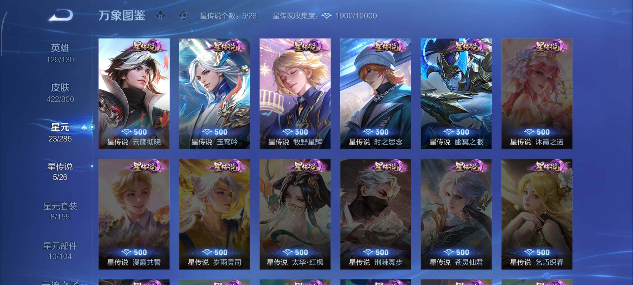 【精品V10推荐·67传说·5典藏·5无双·4珍品·云鹰彻晓·玉鸾吟·牧野星辉·全皮曜·蛇年全限定·猪年全限定·雪境奇遇天幕·无二次】YXw34059-安卓WX-129英雄-422皮肤-10王者印记