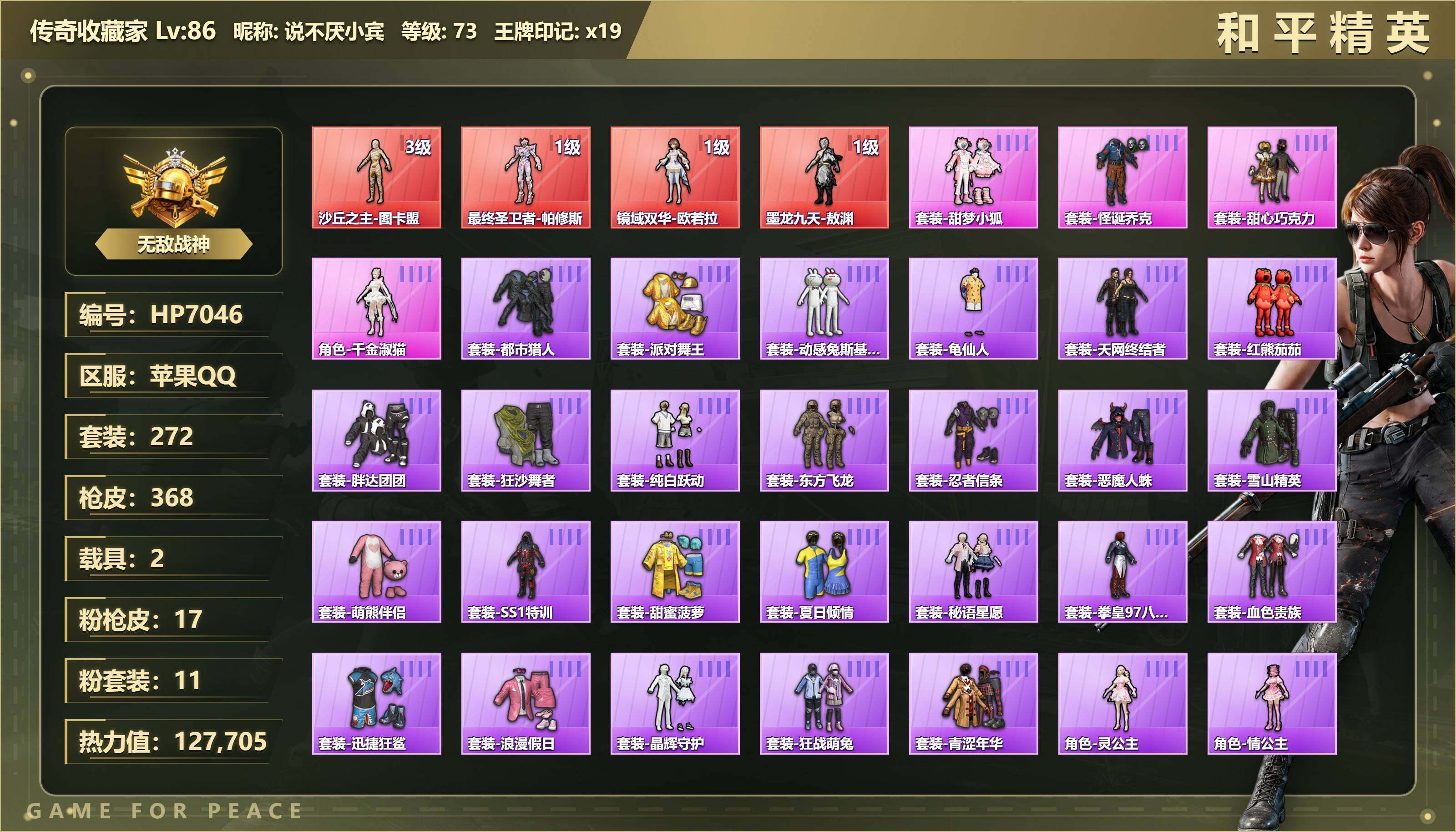 和平精英账号苹果QQ苹果手Q-无敌战神框-4神装-11粉装-17特效枪-2载具-15粉色飞行器-热力值-19王牌印记-272套装-368枪皮
【红色神装等级】：最终圣卫者-帕修斯(一级)，墨龙九天-敖渊(一级)，镜域双华