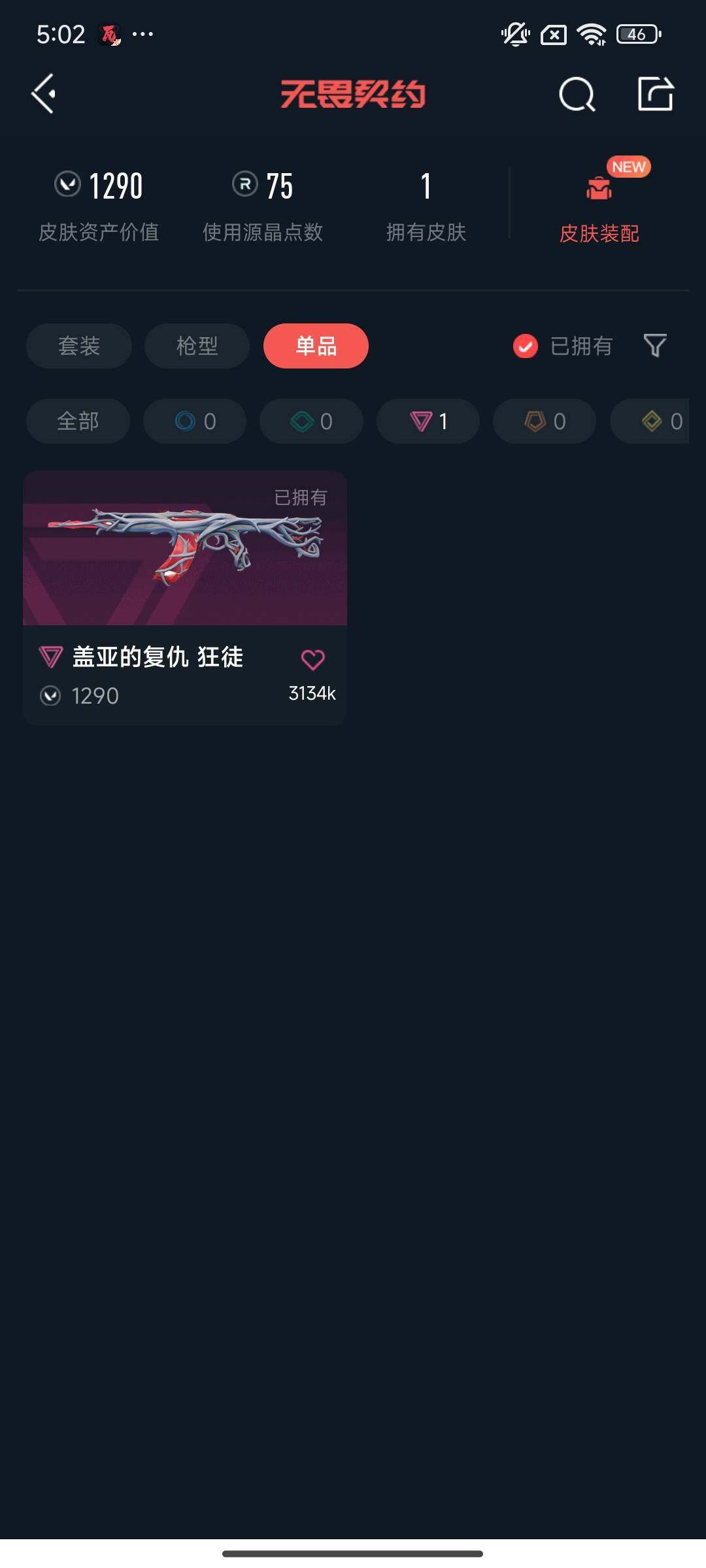 【WWQH897】LV等级18/皮肤总价值1290/段位未定级/总皮肤数量1/枪皮数量1/具体详情请看图/幻棱/炼狱/暮蝶/铁臂/捷风/幽影/不死鸟/贤者/猎枭/芮娜/夜露/迷核/盖亚的复仇 狂徒/