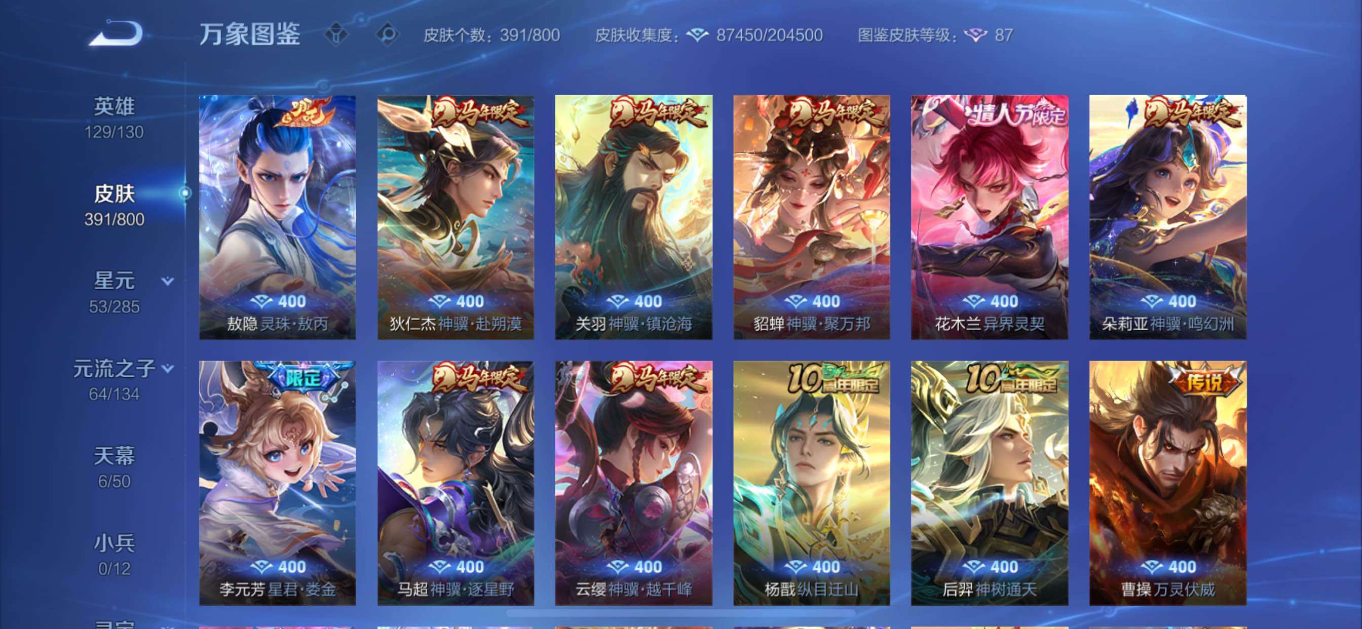 【可二次·店长推荐无双v10·7.1w流光积分·主页神骥仙使·4典藏·1珍品无双·8无双·11珍品·5星传说·57传说·满马年限定·6天幕】YXw36533-苹果Q-129英雄-391皮肤-12王者