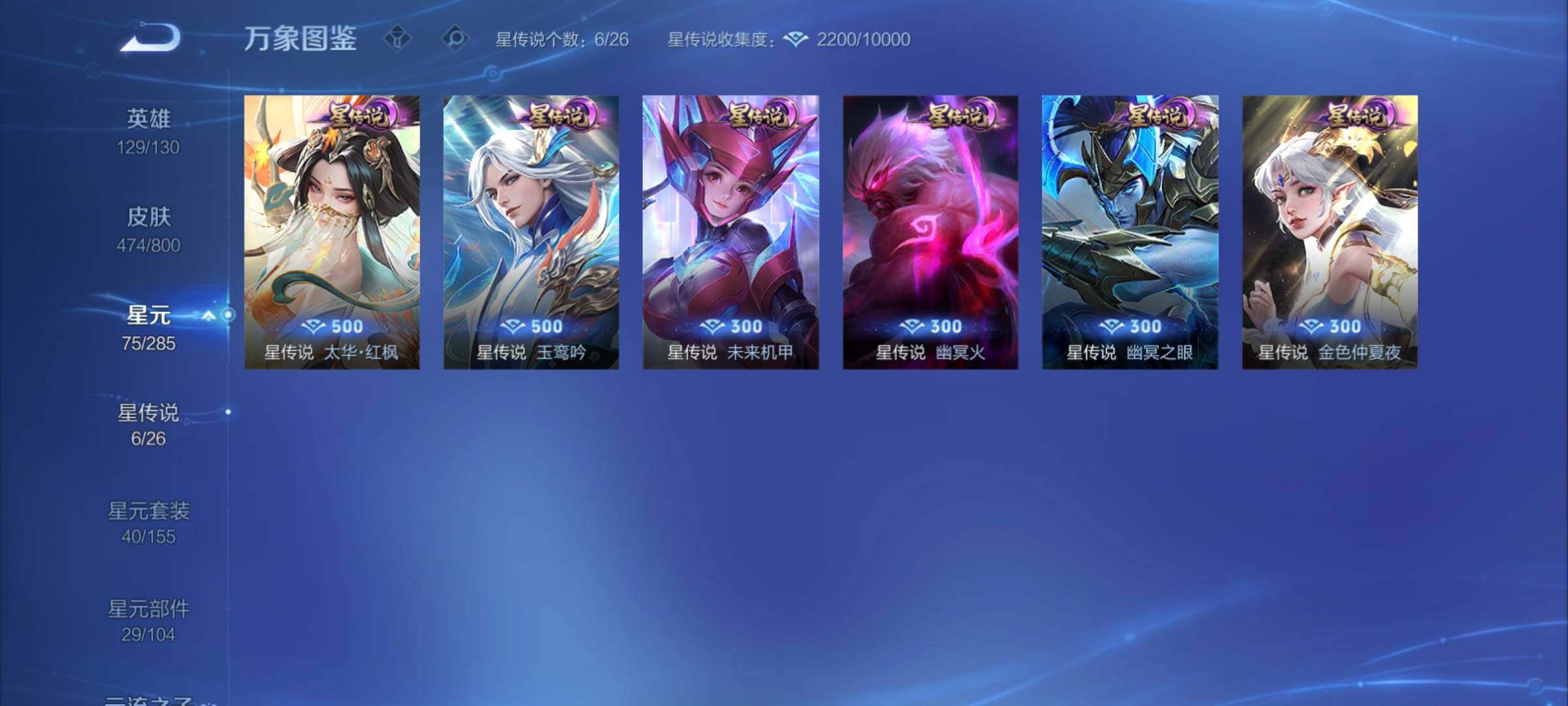 PX_2678696-可换绑【精品v10推荐·满珍品·诸葛亮李白4典藏·李白韩信3无双·美少女战士·全套·19w贵族积分·6星传说】 6星传说 1天幕 44按键 36戳戳 12王者印记 满级