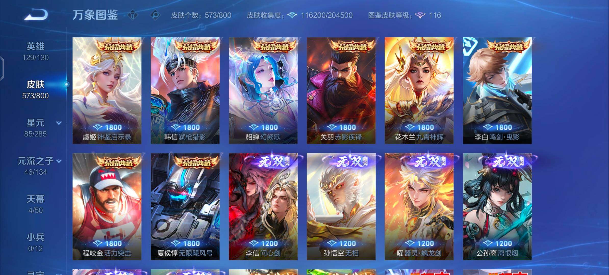 【店长推荐v10·8典藏·6无双·4珍品·6星传说·75传说·满蛇年限定·满兔年限定·全皮李白·全皮韩信·4天幕·无二次】YXw36051-安卓Q-129英雄-573皮肤-25王者印记-300铭文-