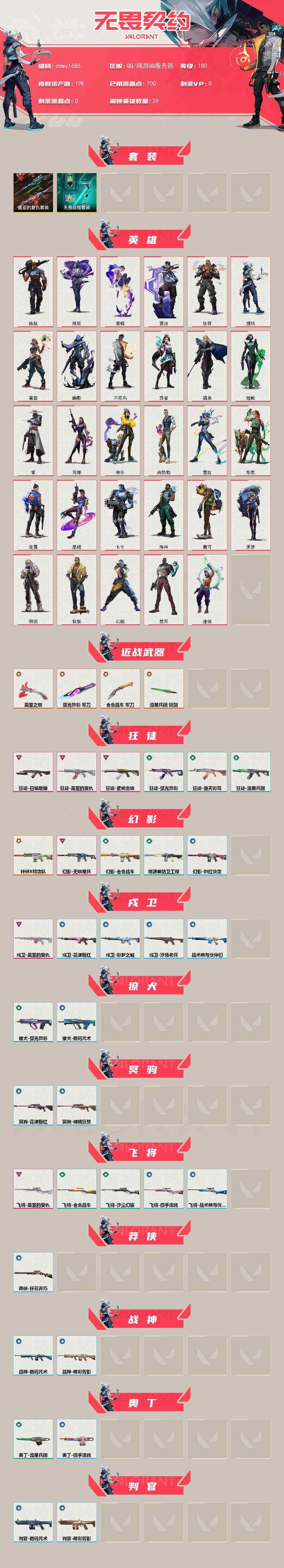 【ddwy1686】LV等级180/皮肤总价值19695/段位铂金/总皮肤数量70/刀皮数量4/枪皮数量66/套装数量2/具体详情请看图/盖亚的复仇套装/无畏启程套装/幻棱/炼狱/维斯/暮蝶/钛狐/