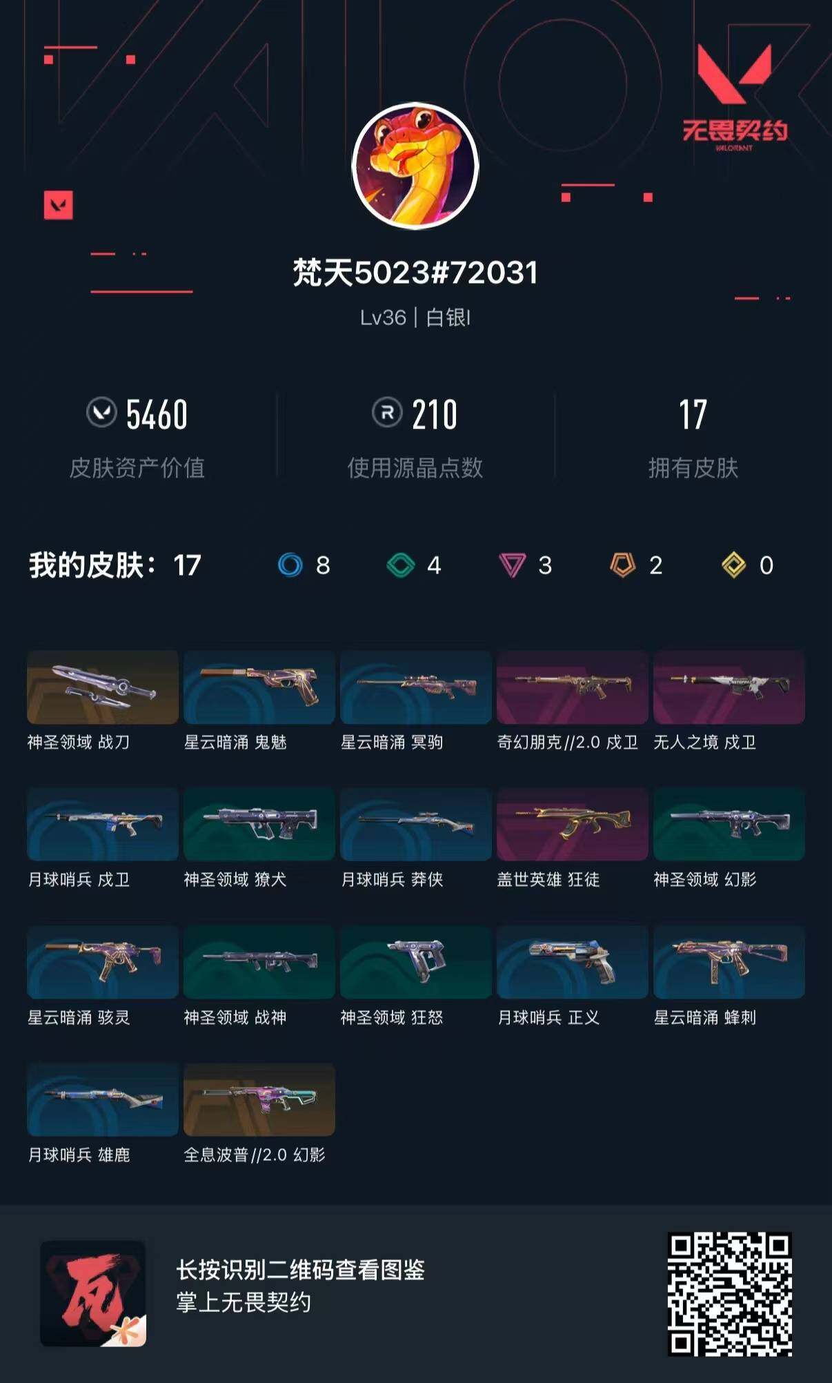 【英雄】:炼狱,维斯,钛狐,壹决,捷风,不死鸟,贤者,猎枭,芮娜,奇乐,霓虹,盖可,黑梦
【近战武器】:近战武器-神圣领域 战刀
【狂徒】:狂徒-盖世英雄
【幻影】:幻影-全息波普//2.0,幻影-