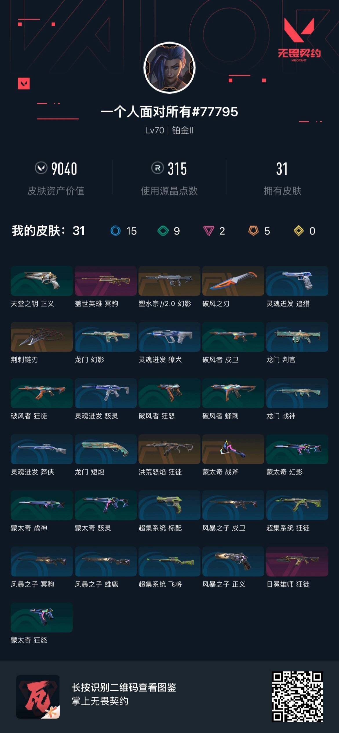 【英雄】:炼狱,暮蝶,壹决,铁臂,捷风,幽影,不死鸟,贤者,猎枭,芮娜,尚勃勒,斯凯,K/O,黑梦,迷核
【近战武器】:近战武器-蒙太奇 战斧,近战武器-荆刺链刃,近战武器-破风之刃
【狂徒】:狂徒