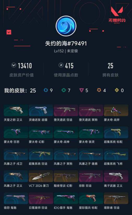 WWQXL472830无畏契约账号详情图4 WWQXL472830无畏契约账号详情图4