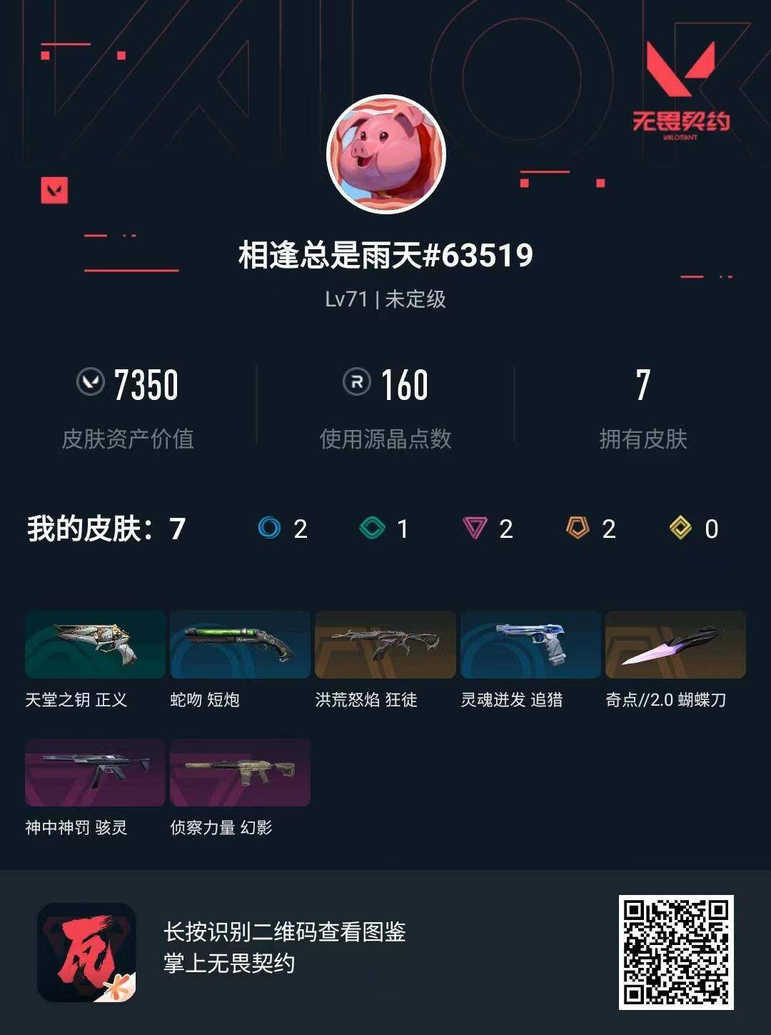 WWQQM473584无畏契约账号详情图3 WWQQM473584无畏契约账号详情图3