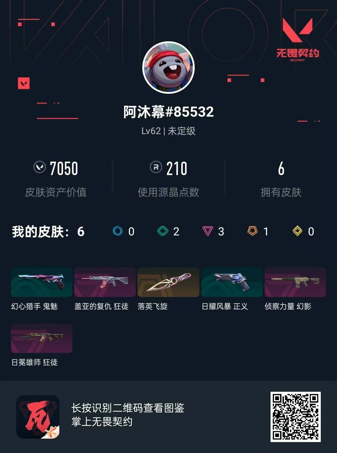 WWQQM474219无畏契约账号详情图4 WWQQM474219无畏契约账号详情图4