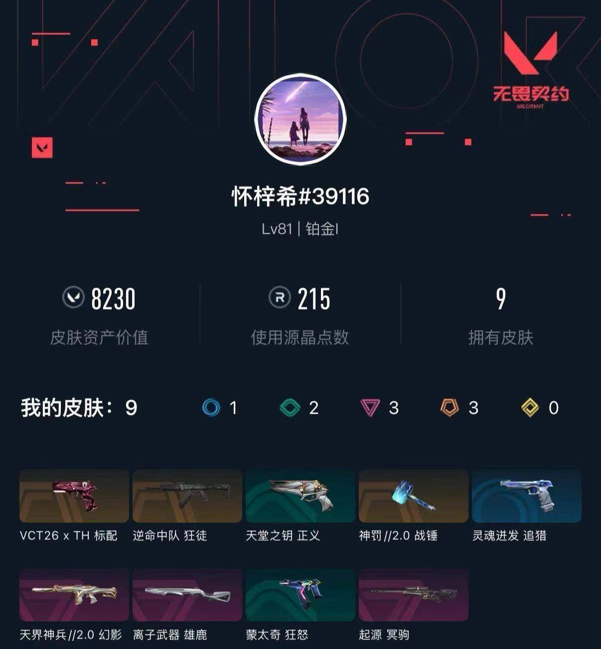 WWQXL473843无畏契约账号详情图3 WWQXL473843无畏契约账号详情图3
