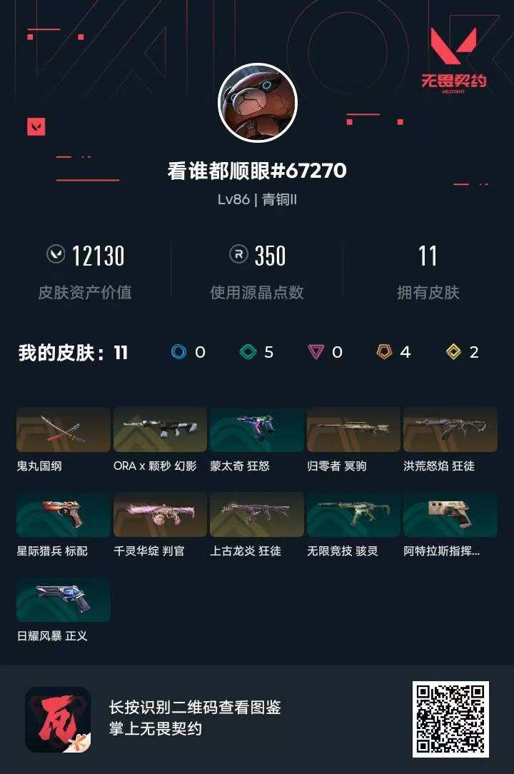 WWQQM474360无畏契约账号详情图5 WWQQM474360无畏契约账号详情图5