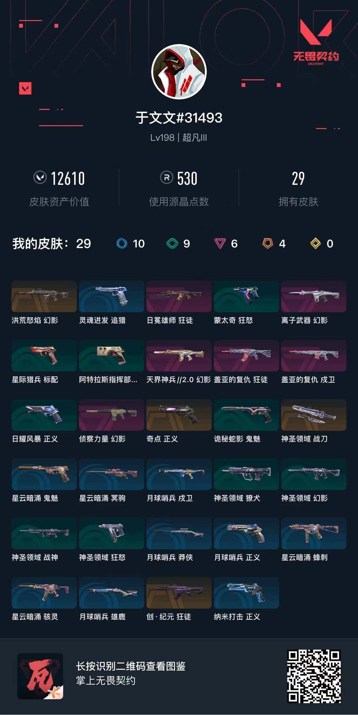 WWQQM474546无畏契约账号详情图5 WWQQM474546无畏契约账号详情图5