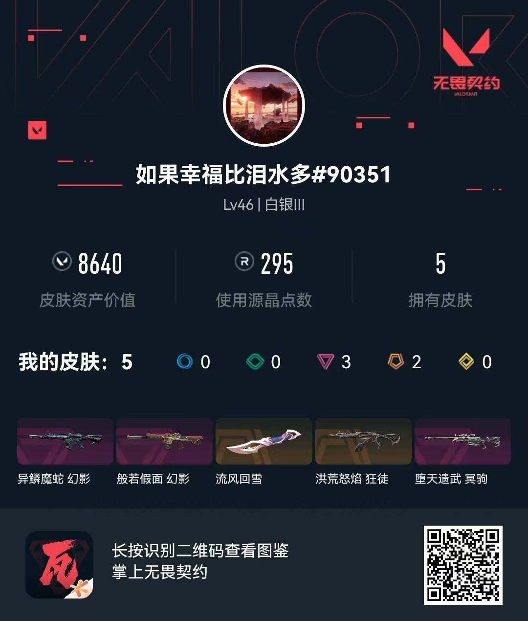 WWQQM474786无畏契约账号详情图4