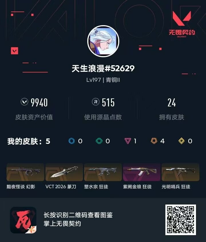 WWQQM475637无畏契约账号详情图9 WWQQM475637无畏契约账号详情图9