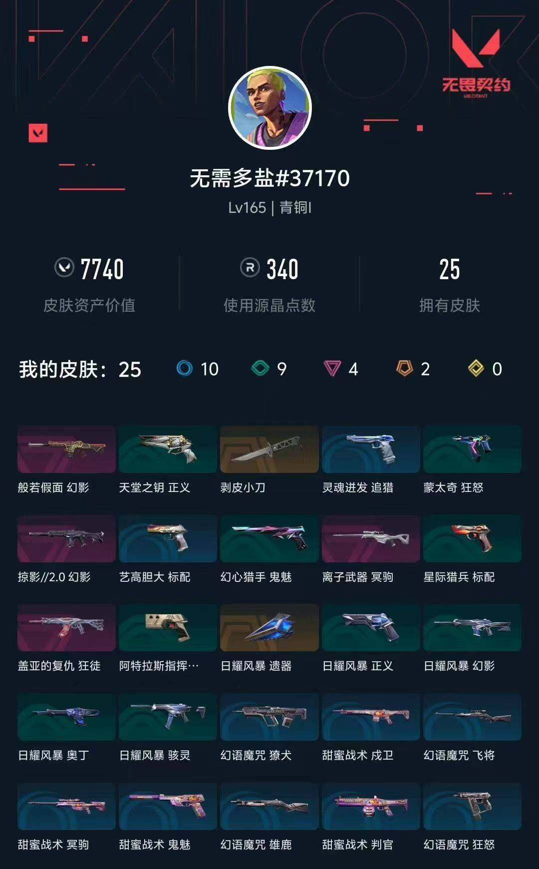 WWQXL475171无畏契约账号详情图4 WWQXL475171无畏契约账号详情图4