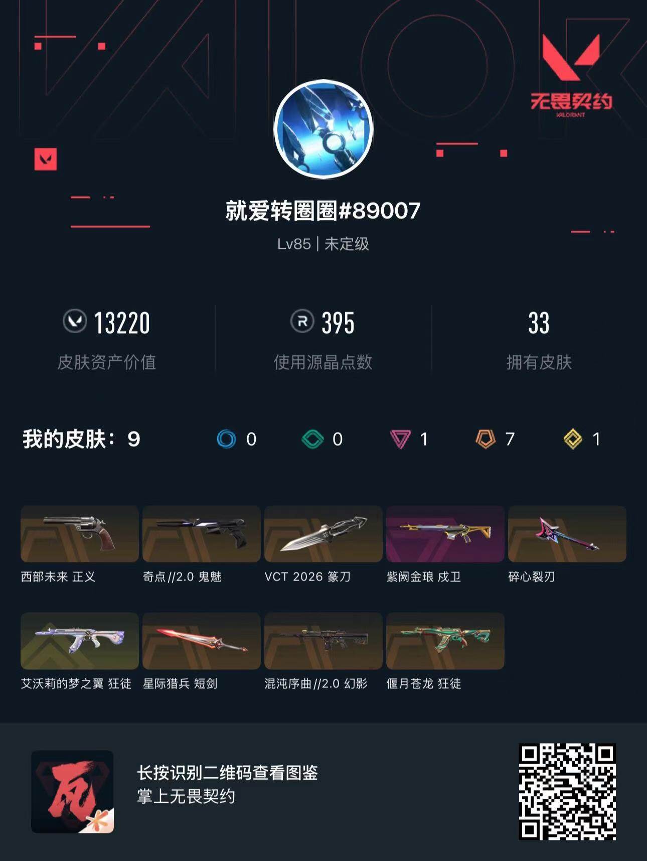 WWQQM475361无畏契约账号详情图5