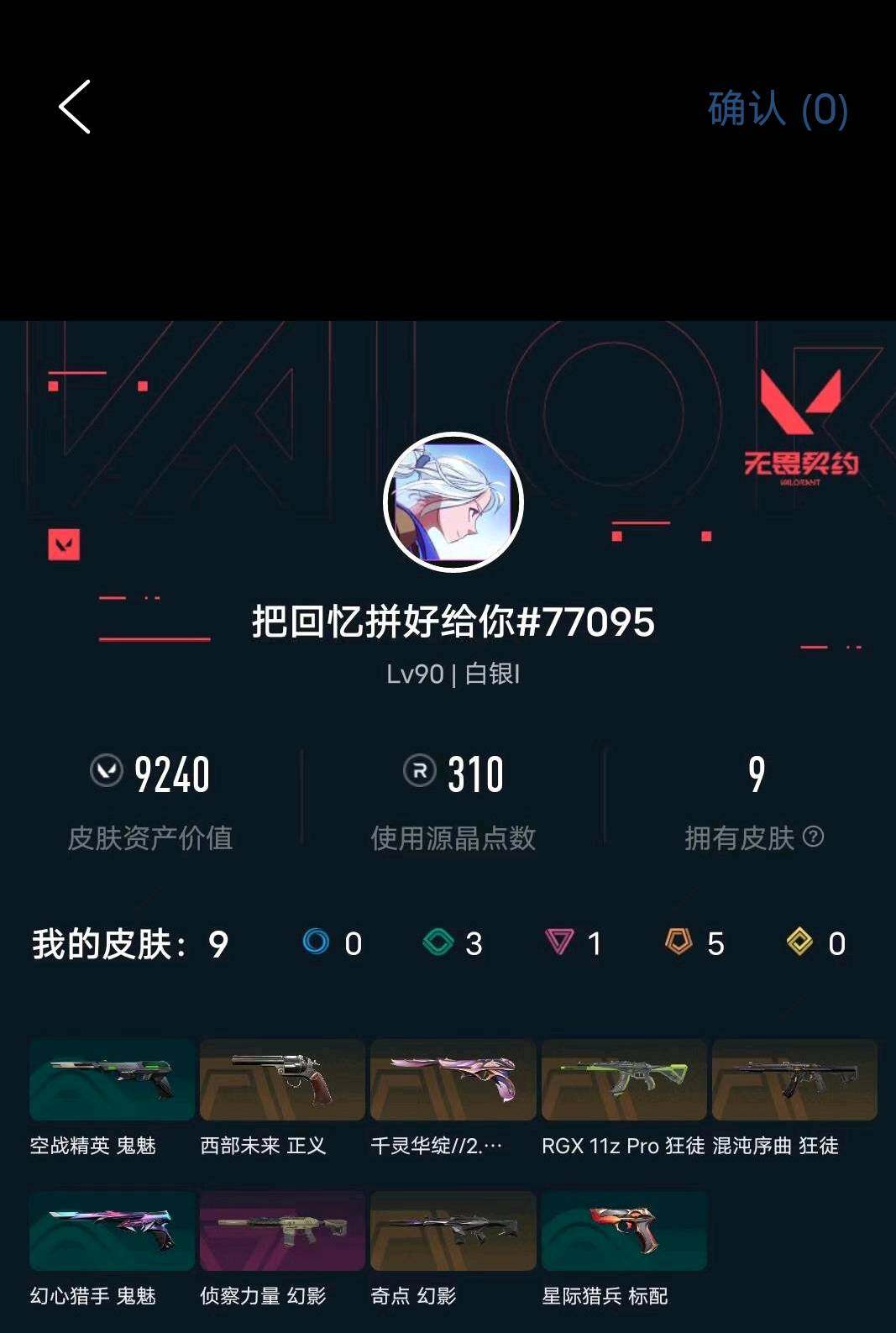 WWQXL487285无畏契约账号详情图3 WWQXL487285无畏契约账号详情图3