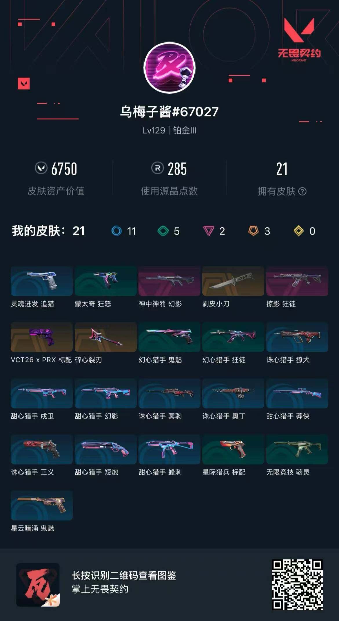 WWQMMN492236无畏契约账号详情图5