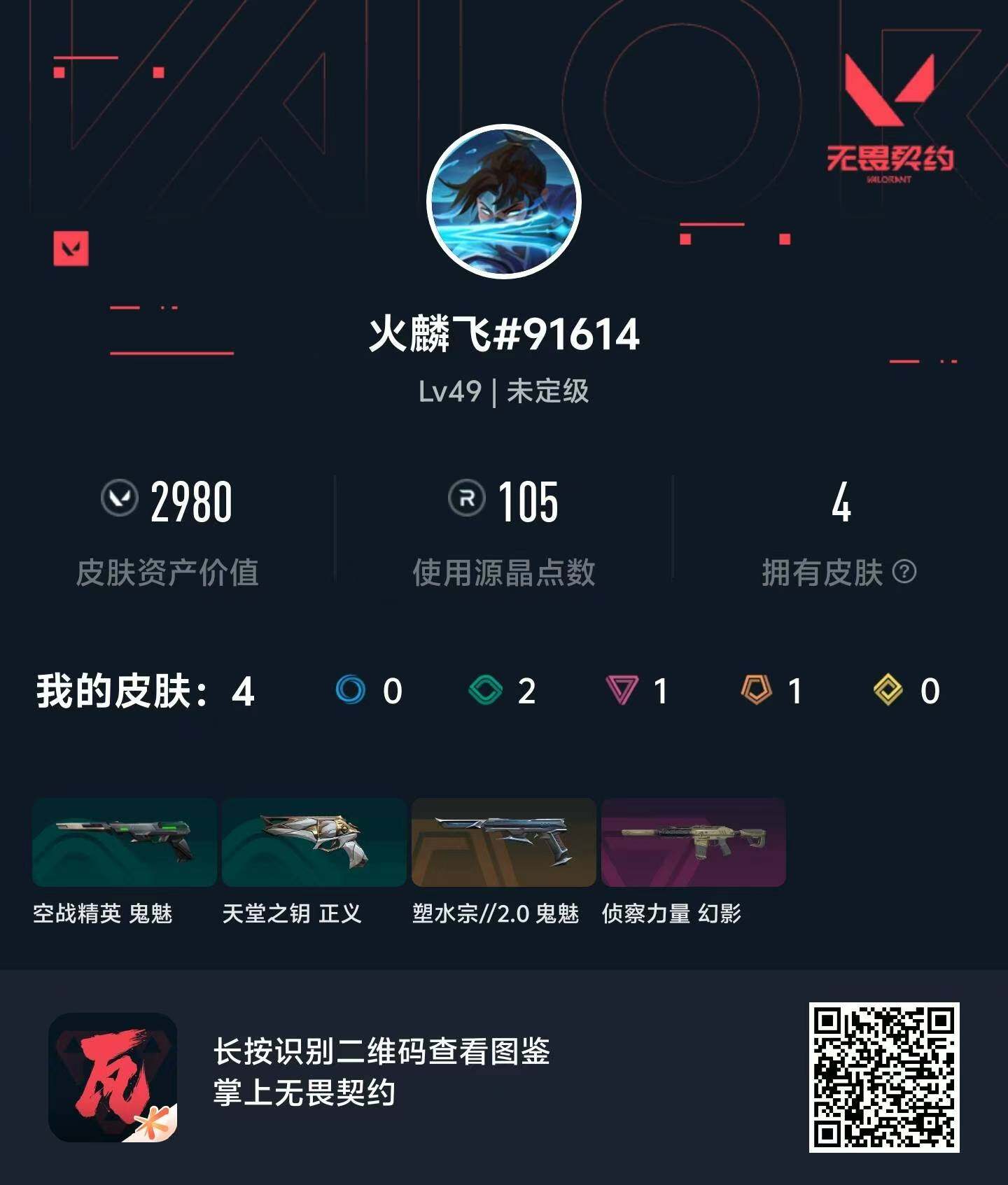 WWQMMN491100无畏契约账号详情图4