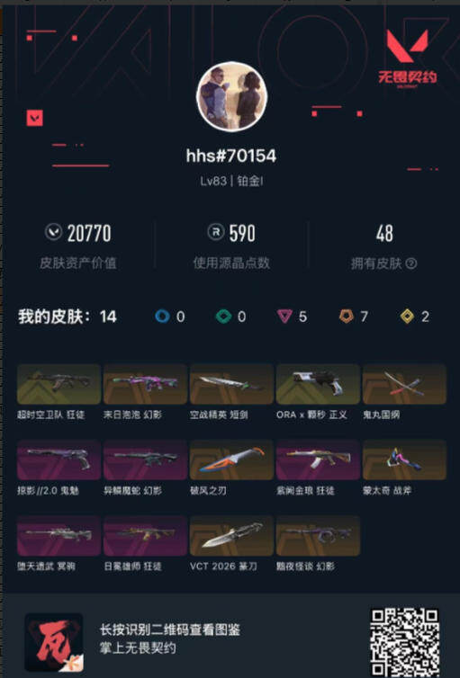 WWQYYT493206无畏契约账号详情图2
