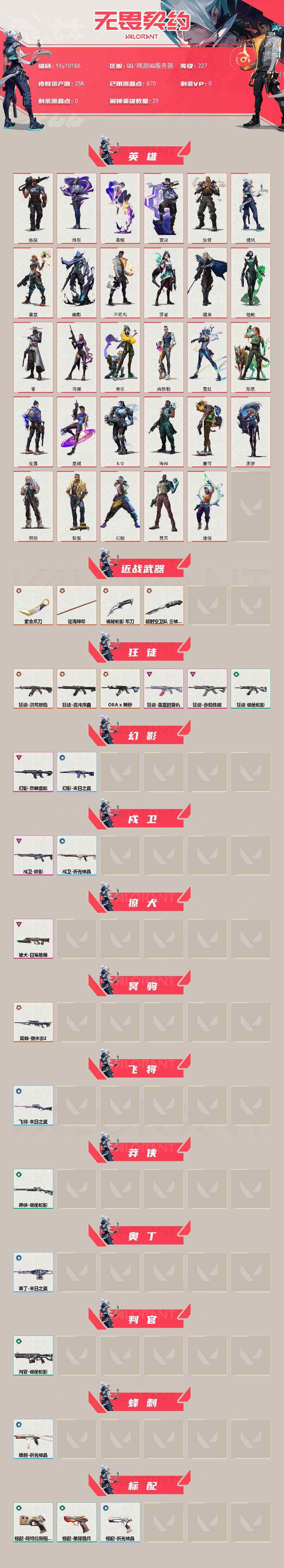 无畏契约账号QQ【英雄】：幻棱，炼狱，维斯，暮蝶，钛狐，壹决，铁臂，捷风，雷兹，幽影，不死鸟，贤者，猎枭，蝰蛇，零，