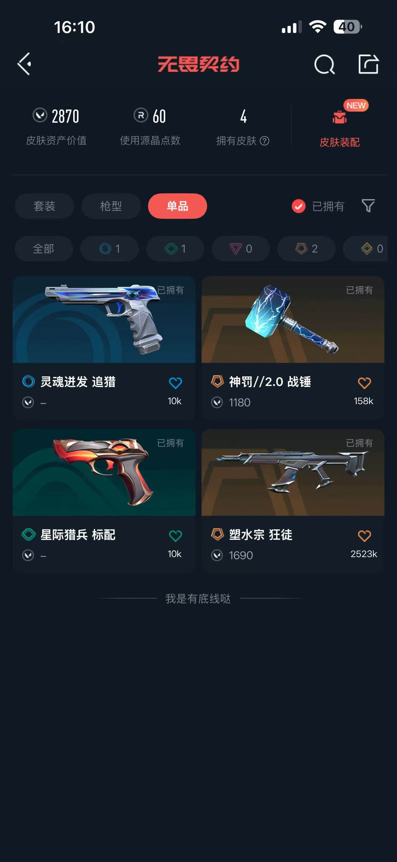 WWQQM4120213无畏契约账号详情图4 WWQQM4120213无畏契约账号详情图4