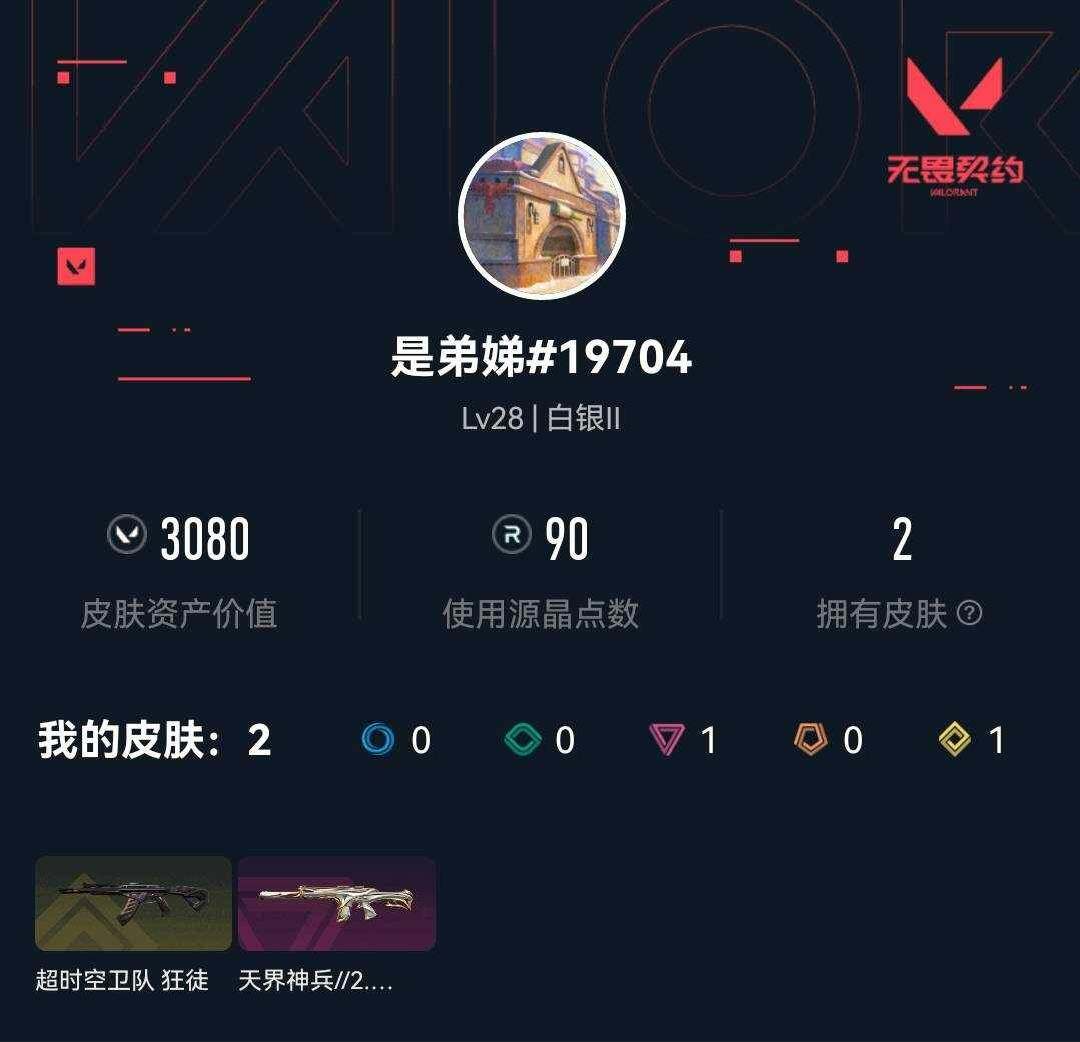 WWQXL4122091无畏契约账号详情图3 WWQXL4122091无畏契约账号详情图3