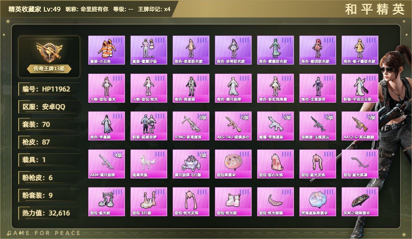 和平精英账号安卓QQ（9粉装-5粉枪-1载具）-甜包·星光/甜包·炫光/吾皇猫/满月旋律/彩虹独角兽/全息游灵/宇宙公主联名款/李慕婉/超感竞梦/AKS74U琉璃赤心五级/蜜獾荧海星豚五级/汤姆逊玉魄流云五级/AA12G