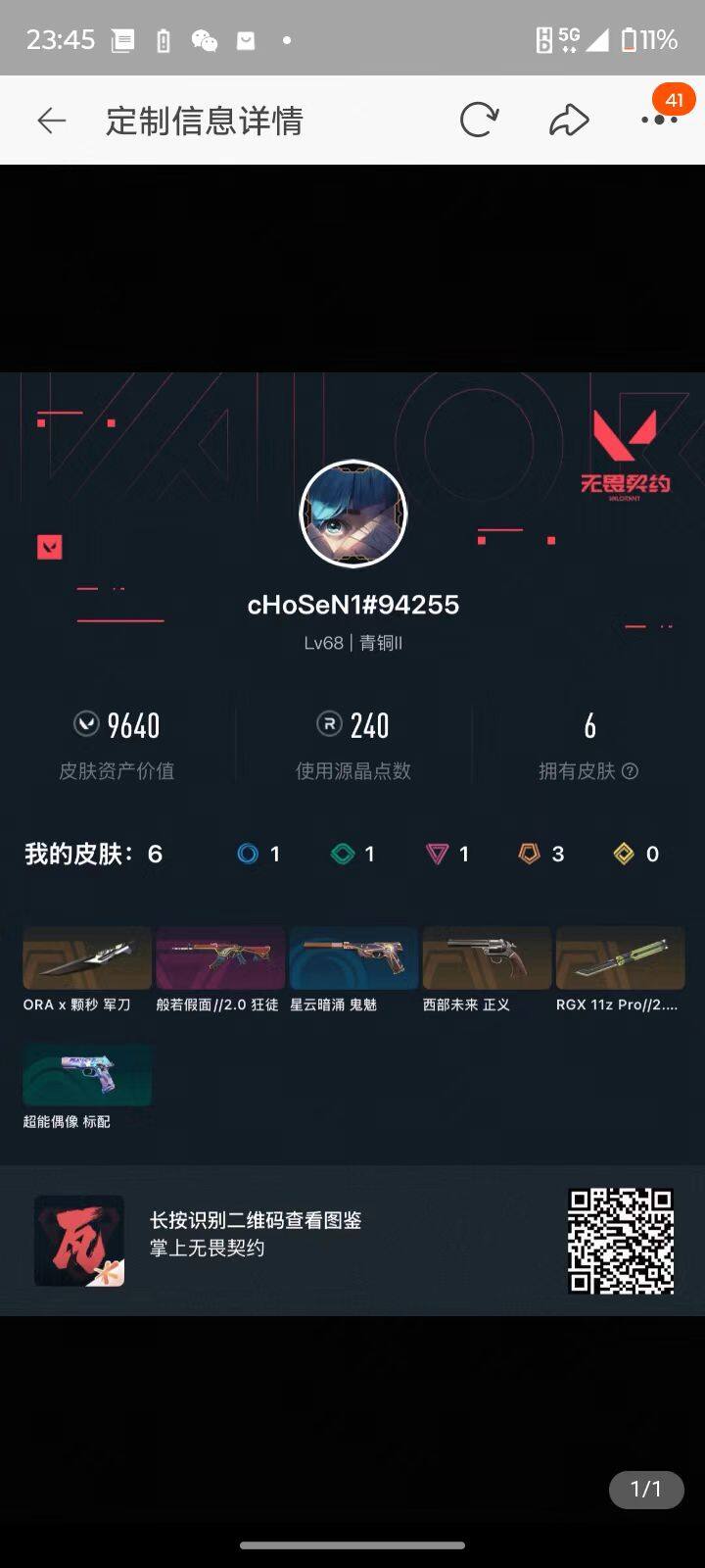 WWQMMN4140874无畏契约账号详情图5 WWQMMN4140874无畏契约账号详情图5